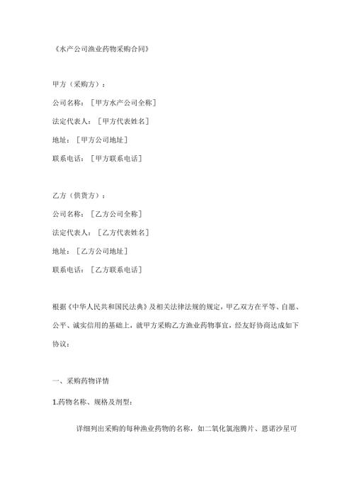 水产公司渔业药物采购合同.docx