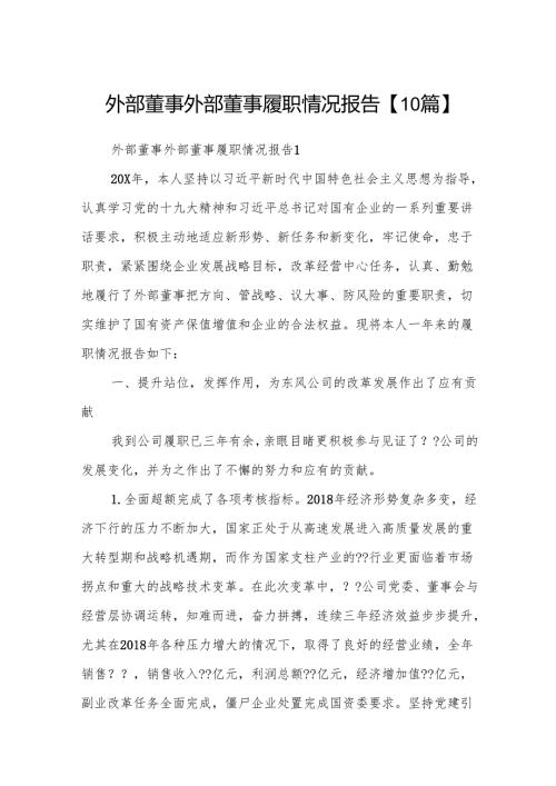 外部董事外部董事履职情况报告【10篇】.docx