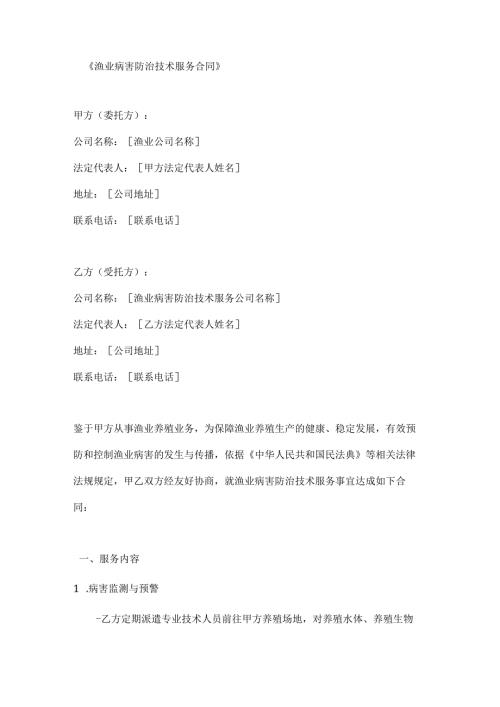 渔业病害防治技术服务合同.docx