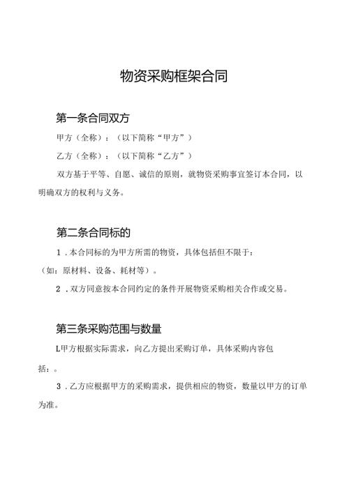 物资采购框架合同.docx