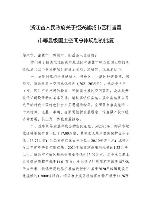 浙江省人民政府关于绍兴越城市区和诸暨市等县级国土空间总体规划的批复.docx