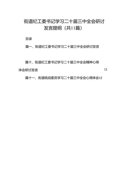 （11篇）街道纪工委书记学习二十届三中全会研讨发言提纲范文.docx