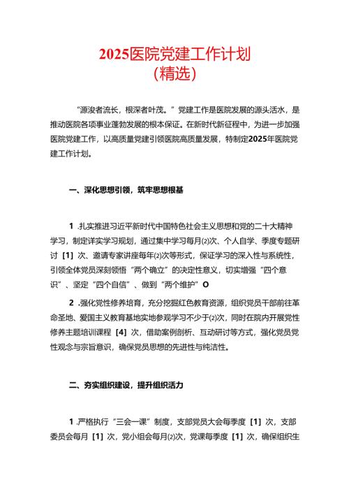 2025 医院党建工作计划（精选）.docx