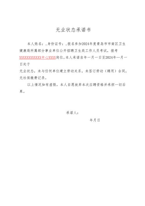 无业状态承诺书.docx