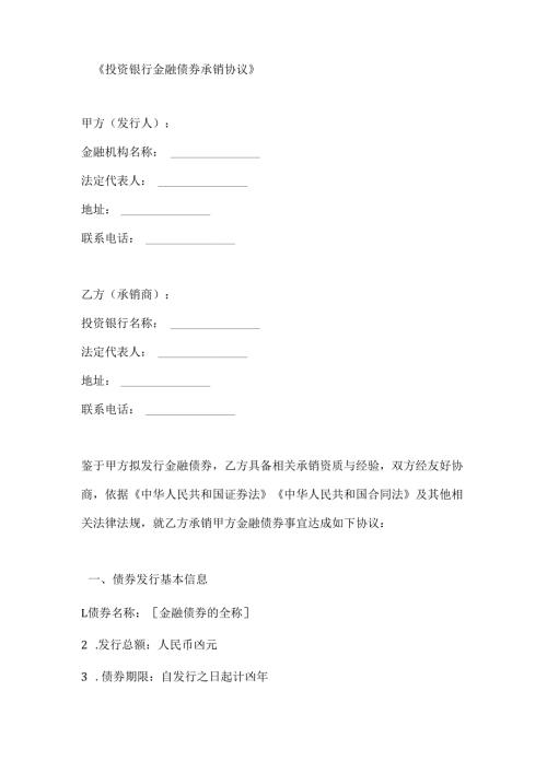投资银行金融债券承销协议.docx