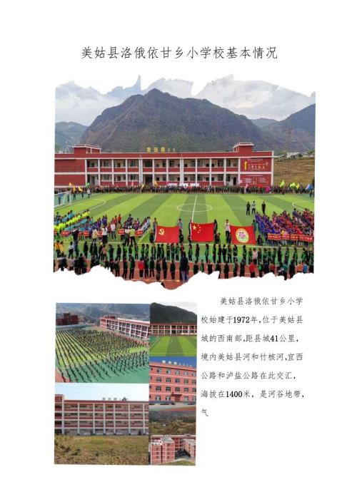 美姑县洛俄依甘乡小学校简介.docx