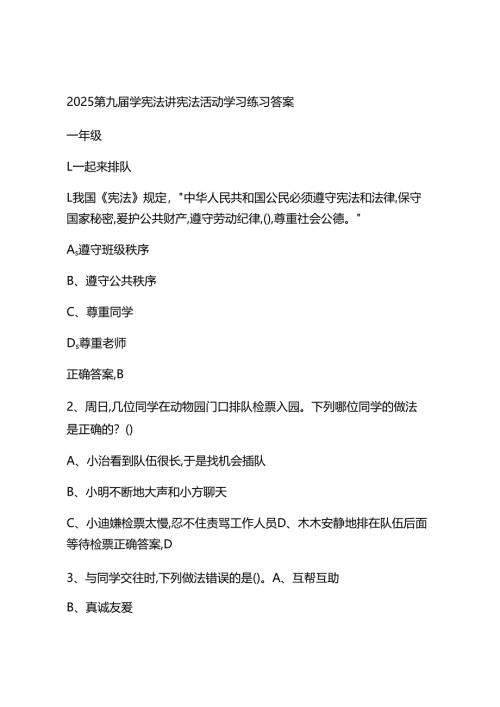 2025第九届学宪法讲宪法活动学习练习答案（小学1-9年级）.docx