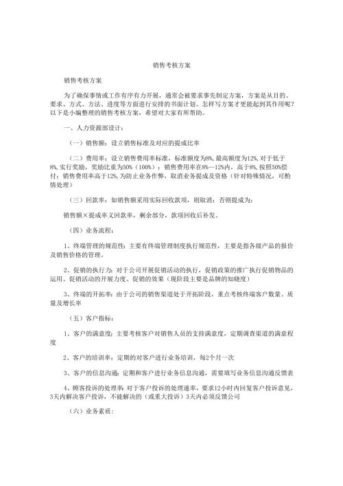 销售考核方案.docx