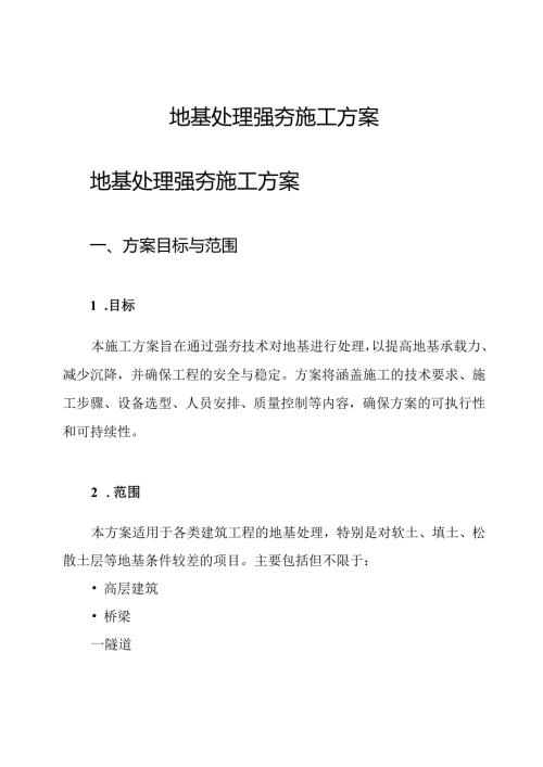 地基处理强夯 施工方案.docx