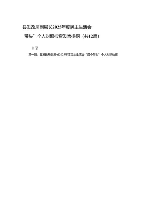 县发改局副局长2025年度民主生活会“四个带头”个人对照检查发言提纲(精选)12篇.docx