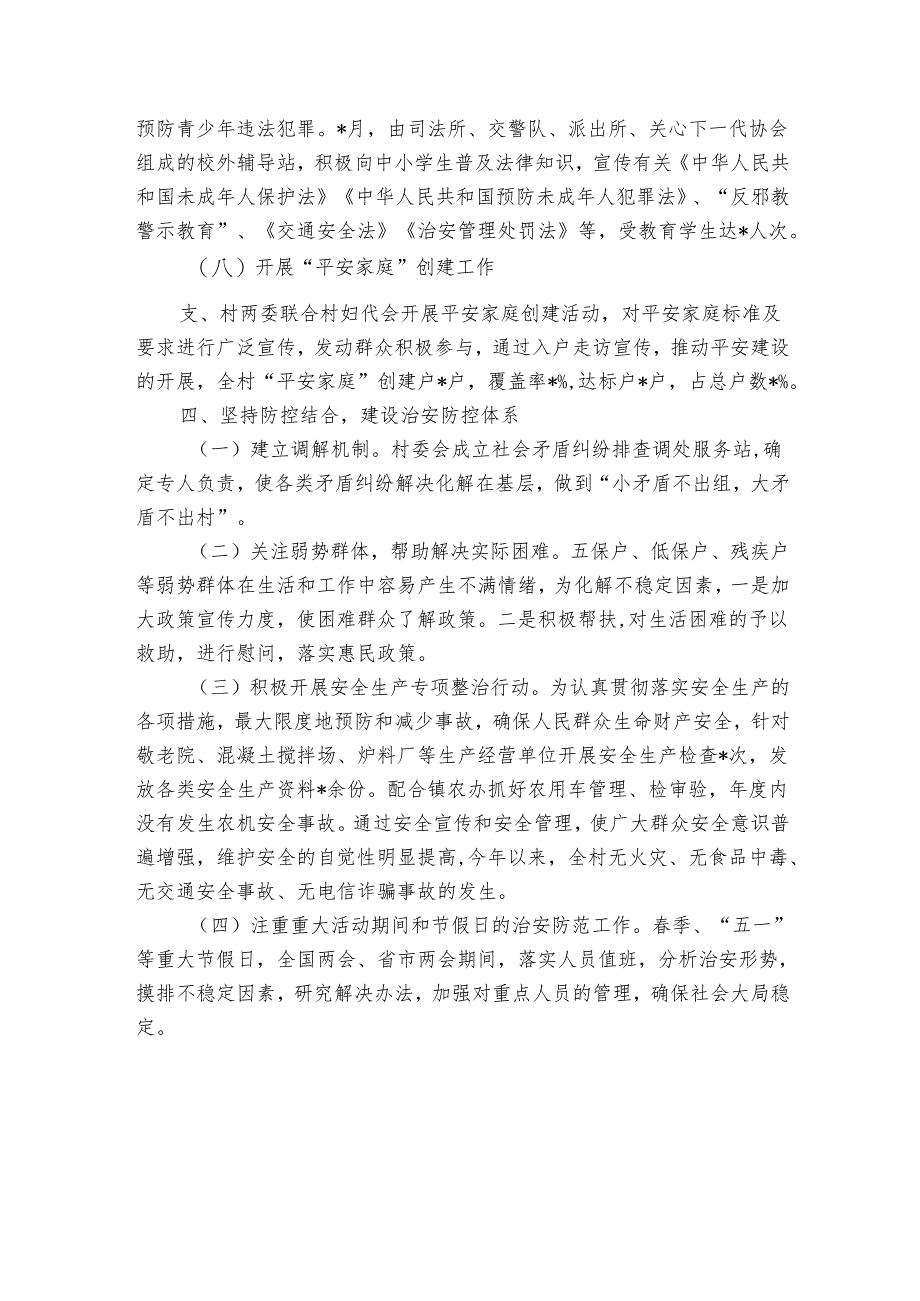 村党支部2024年平安创建工作汇报材料.docx_第3页