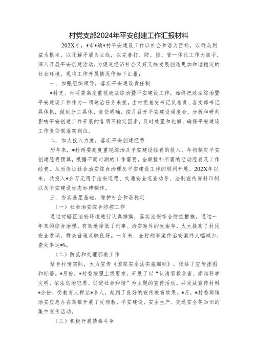 村党支部2024年平安创建工作汇报材料.docx