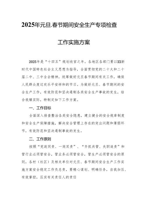 2025年国企开展元旦、春节期间安全生产专项检查工作实施方案 （汇编4份）.docx