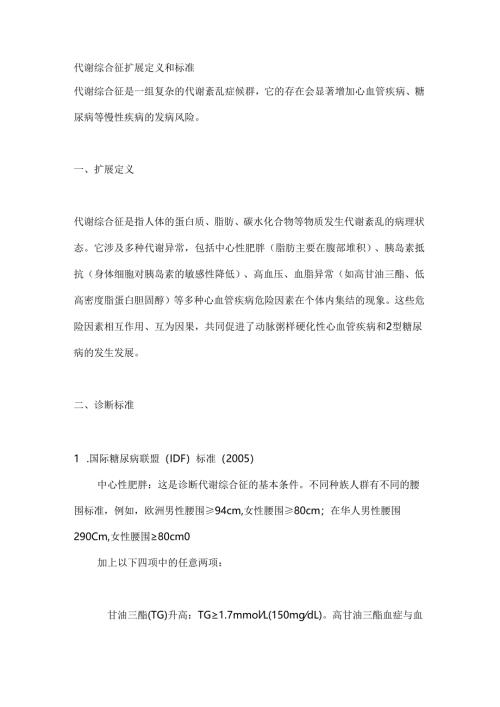 代谢综合征扩展定义和标准.docx