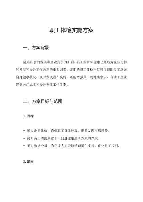 职工体检实施方案.docx