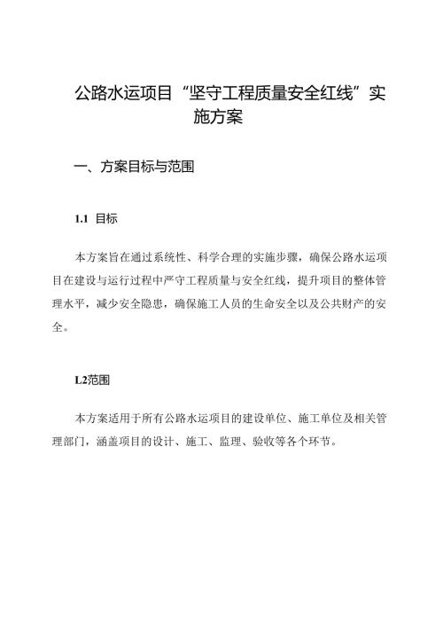 公路水运项目“坚守工程质量安全红线”实施方案.docx