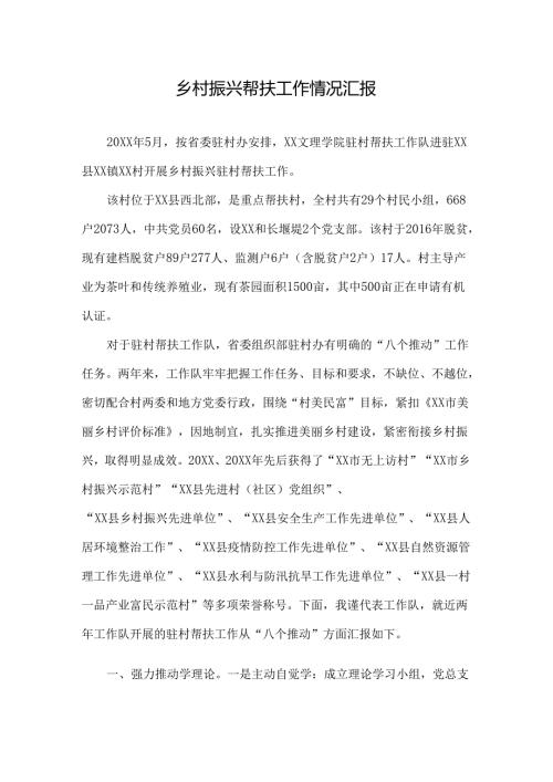 乡村振兴帮扶工作情况汇报.docx