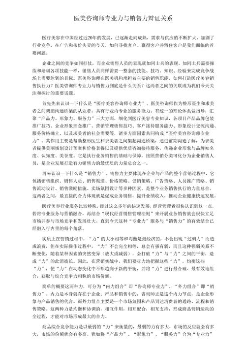 医美咨询师专业力与销售力辩证关系.docx