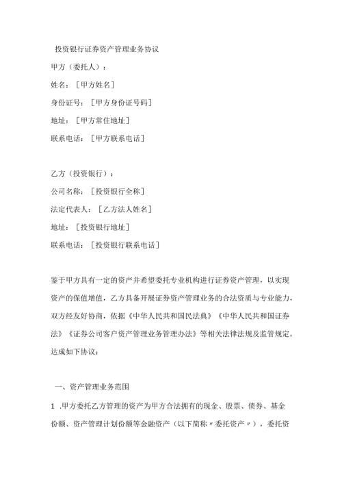 投资银行证券资产管理业务协议.docx