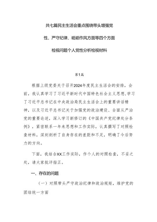 共七篇民主生活会重点围绕带头增强党性、严守纪律、砥砺作风方面等四个方面检视问题个人党性分析检视材料.docx