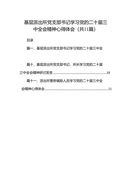 （11篇）基层派出所党支部书记学习党的二十届三中全会精神心得体会范文.docx