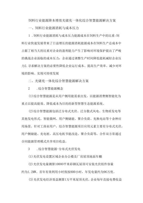 饲料行业能源降本增效光储充一体化综合智慧能源解决方案.docx