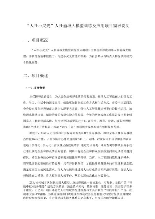 “人社小灵光”人社垂域大模型训练及应用项目需求说明.docx