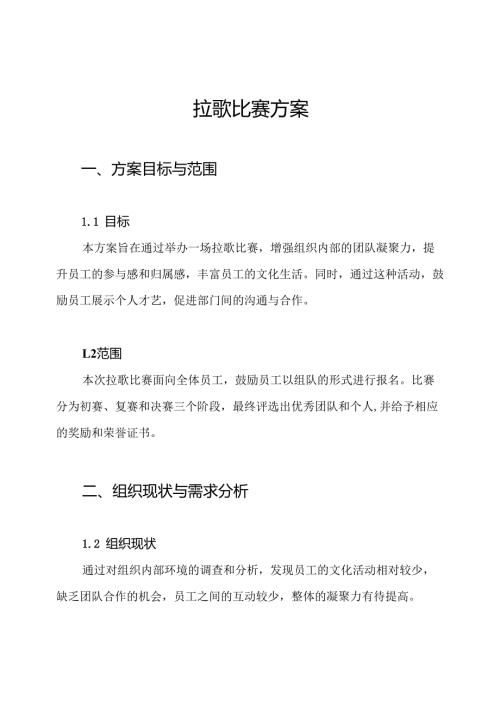 拉歌比赛方案.docx