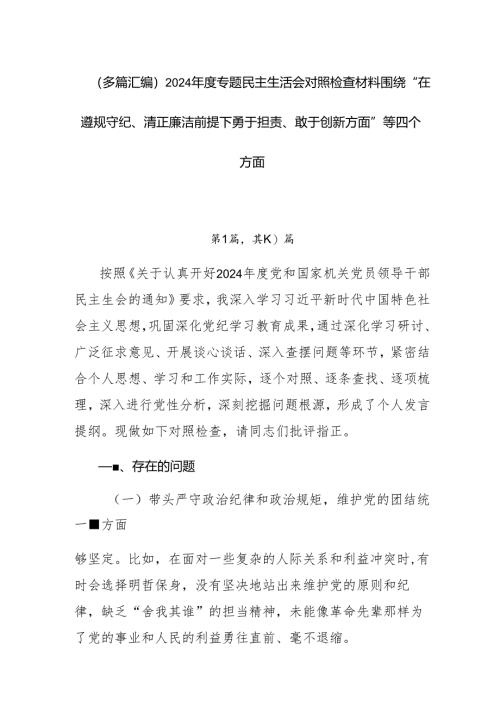 （多篇汇编）2024年度专题民主生活会对照检查材料围绕“在遵规守纪、清正廉洁前提下勇于担责、敢于创新方面”等四个方面.docx