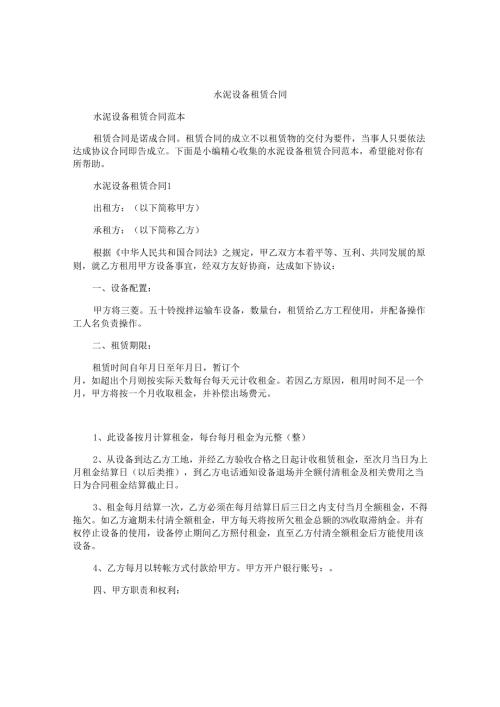 水泥设备租赁合同.docx