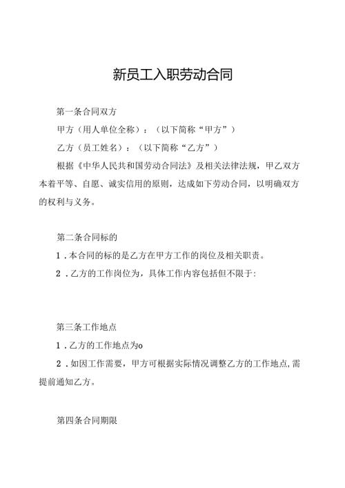 新员工入职劳动合同.docx