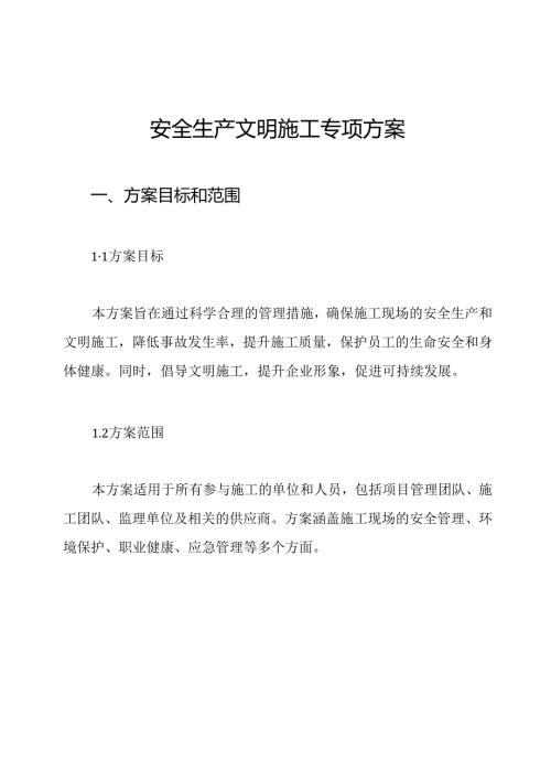 安全生产文明施工专项方案.docx