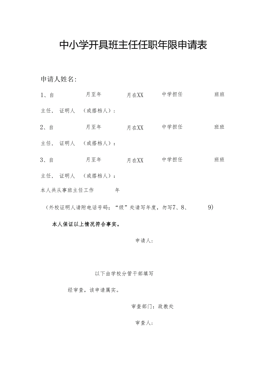 中小学开具班主任任职年限申请表1-1-1.docx_第1页