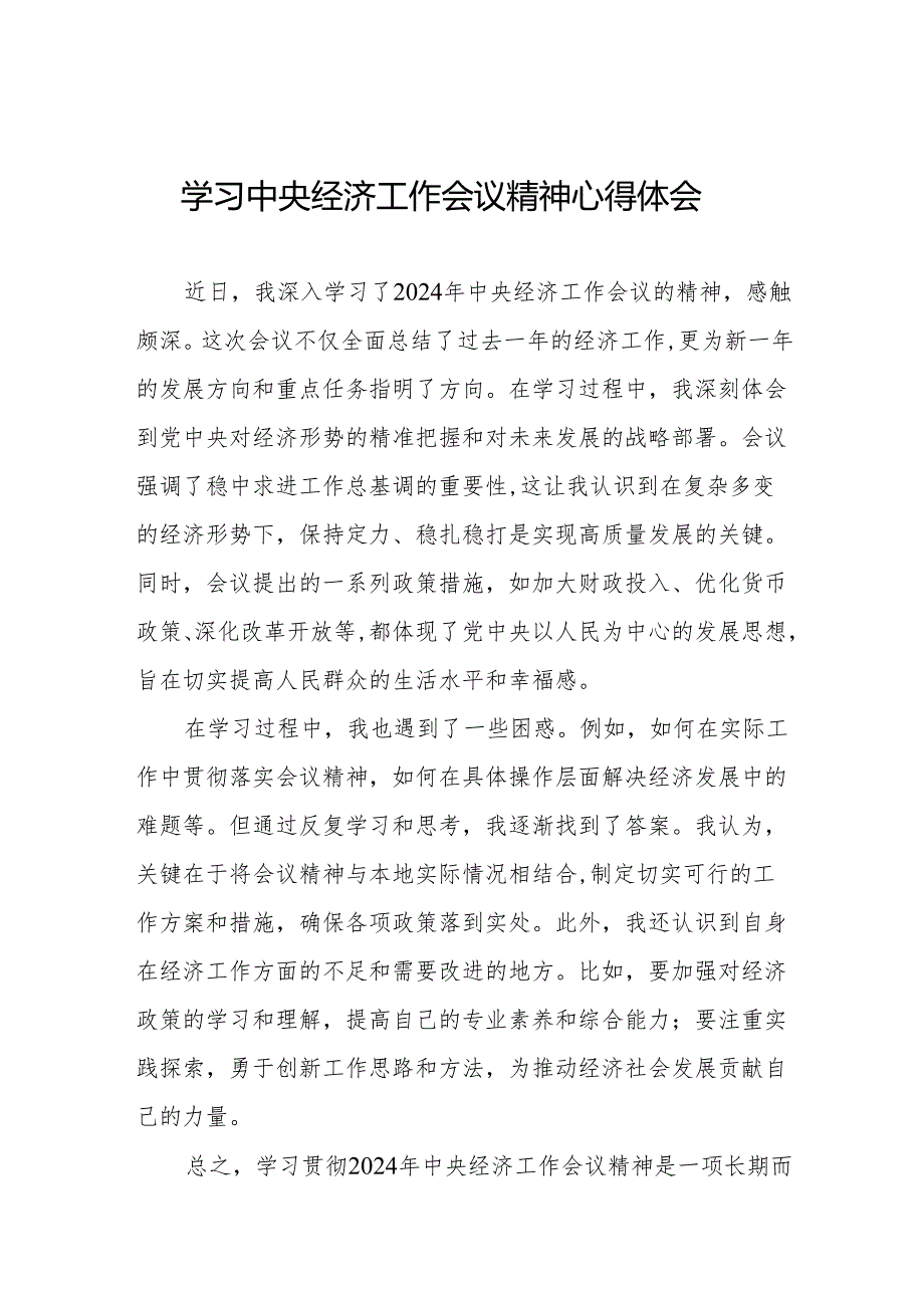 五篇深入学习贯彻2024年中央经济工作会议精神的心得体会.docx_第1页