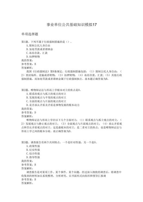 事业单位公共基础知识模拟17.docx