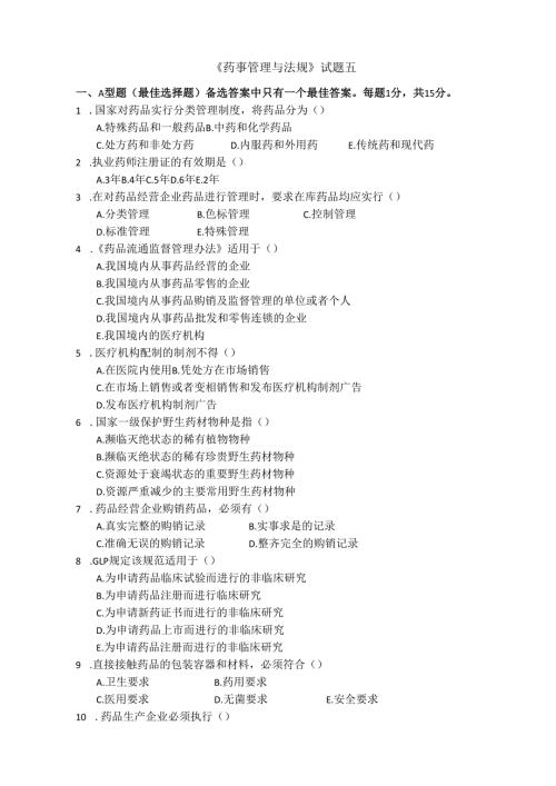 《药事管理与法规》试卷五.docx