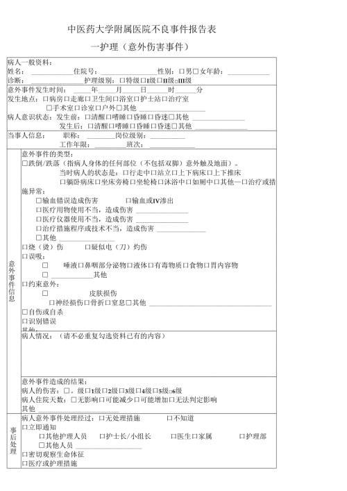 医疗机构护理（意外伤害事件）不良事件报告表1-2-5.docx