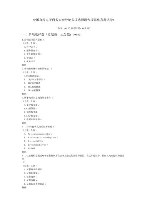 全国自考电子商务安全导论多项选择题专项强化真题试卷2.docx