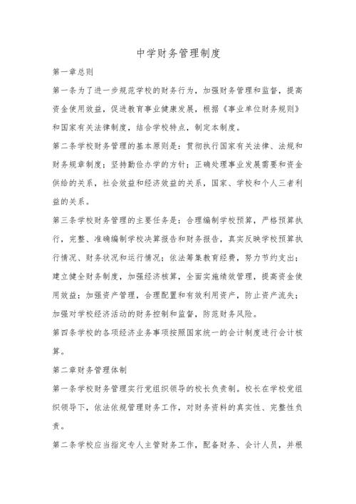 中学财务管理制度.docx