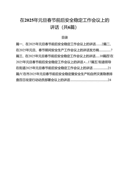 （6篇）在2025年元旦春节前后安全稳定工作会议上的讲话范本.docx