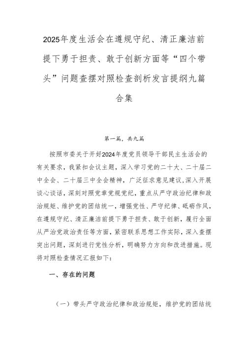 2025年度生活会在遵规守纪、清正廉洁前提下勇于担责、敢于创新方面等“四个带头”问题查摆对照检查剖析发言提纲九篇合集.docx