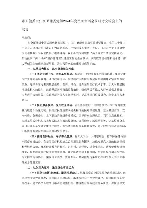 市卫健委主任在卫健委党组2024年度民主生活会前研讨交流会上的发言.docx
