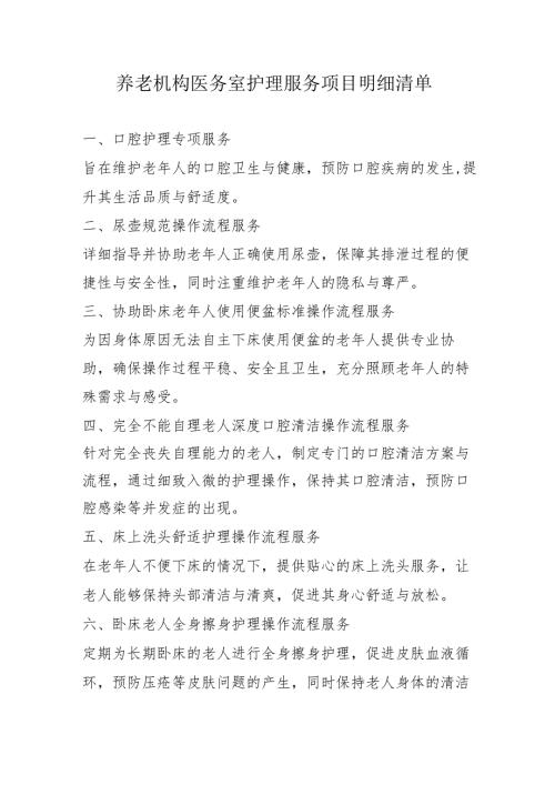 养老机构医务室护理服务项目明细清单3-5-5.docx