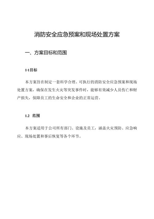 消防安全应急预案和现场处置方案.docx