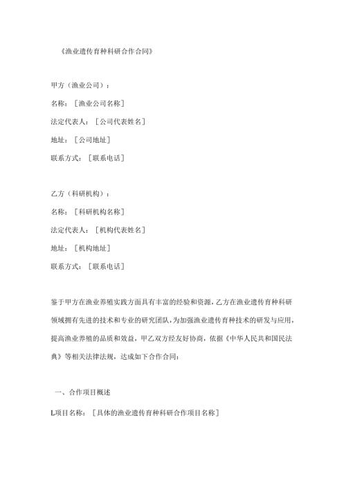 渔业遗传育种科研合作合同.docx