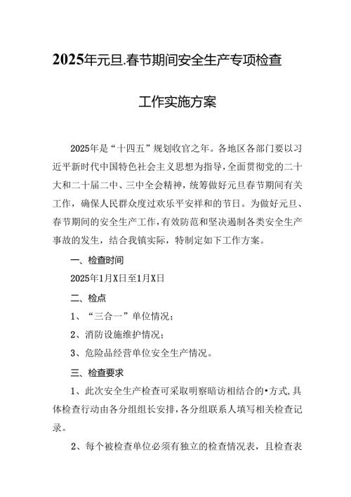 2025年元旦、春节期间安全生产专项检查工作实施方案 （合计4份）.docx