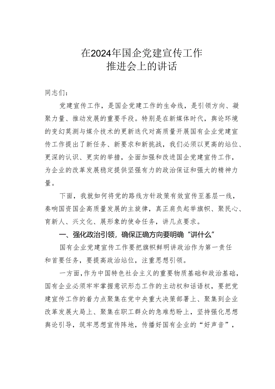 在2024年国企党建宣传工作推进会上的讲话.docx_第1页