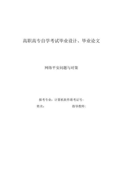 网络安全问题与对策.docx