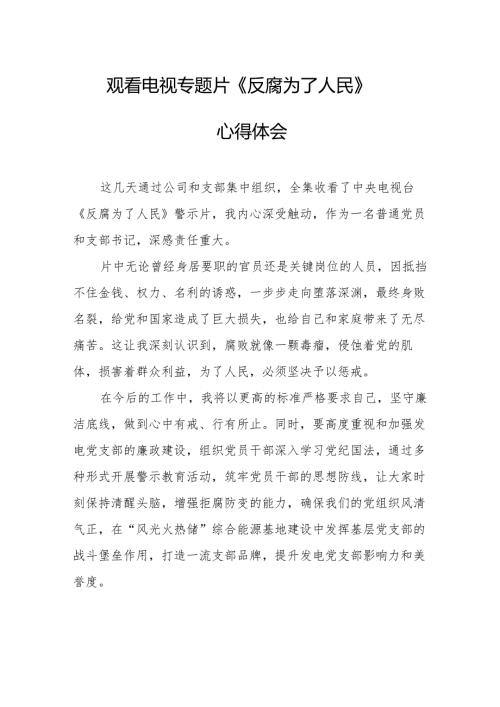 党员干部观看电视专题片反腐为了人民心得体会 （17份）.docx