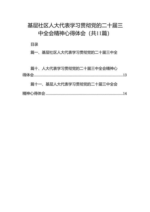 （11篇）基层社区人大代表学习贯彻党的二十届三中全会精神心得体会范文.docx